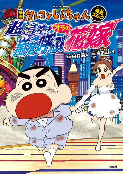 Cover of Crayon Shin-chan: Super-Dimension! The Storm Called My Bride