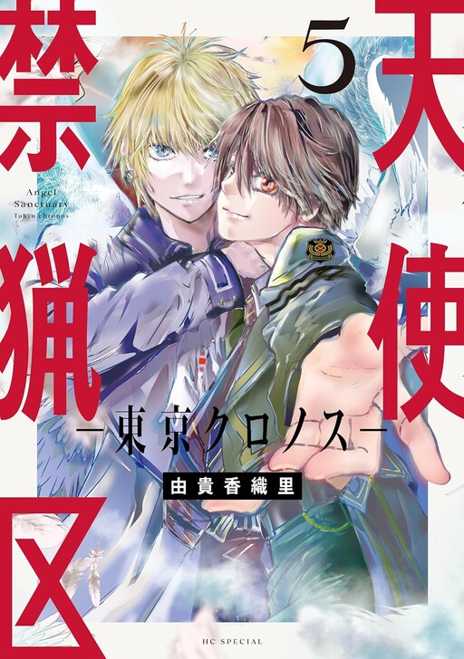 Cover of 天使禁猟区-東京クロノス-