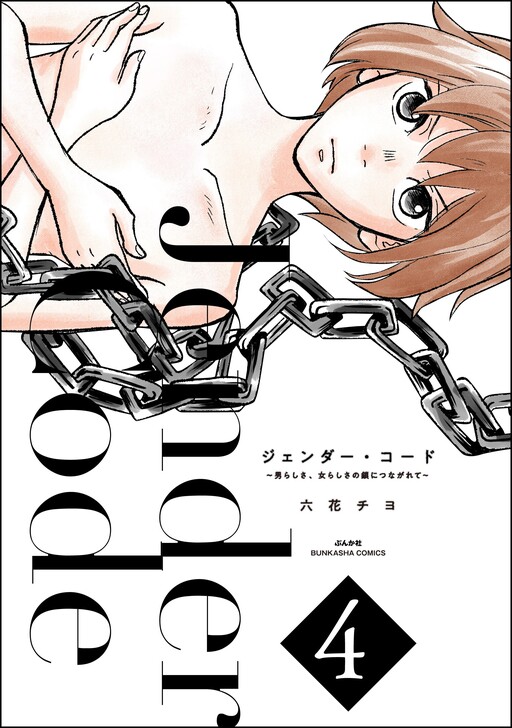 Cover of Gender Code - Otokorashisa, Onnarashisa no Kusari ni Tsunagarete