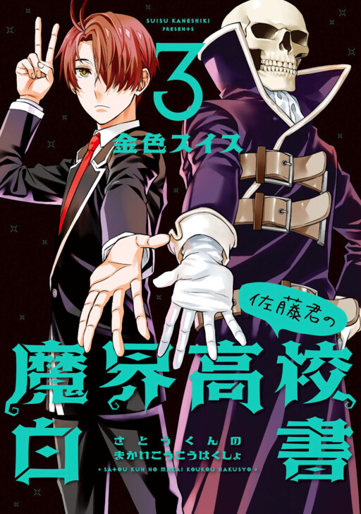 Cover of Satou-kun no Makai Koukou Hakusho