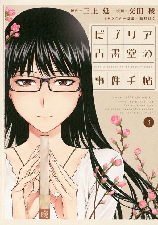 Cover of The Case Files of Biblia Bookstore