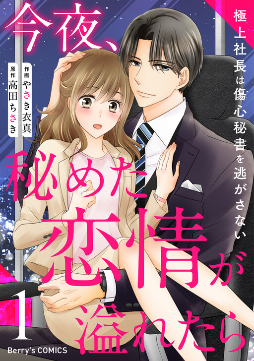 Cover of Konya, Himeta Renjou ga Afuretara ~Gokujou Shachou Shoushin Hisho wo Nigasanai~