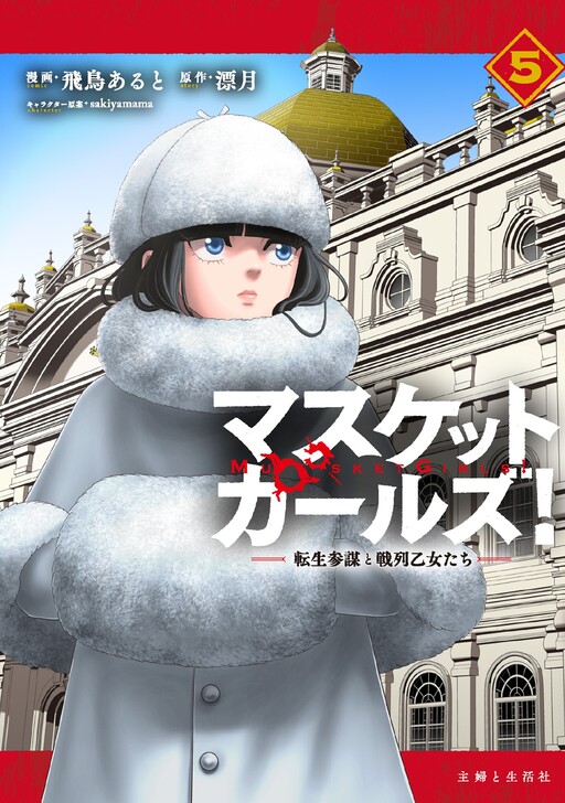Cover of Musket Girls!: Reincarnated Staff Officer and Battle Line Maidens
