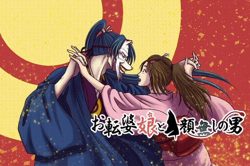 Cover of Otenba musume to kao-nashi no otoko