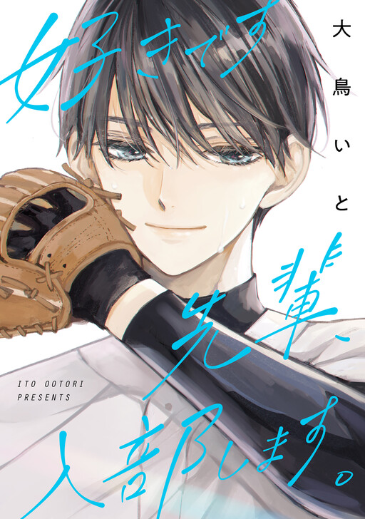 Cover of Suki desu Senpai, Nyuubu shimasu.