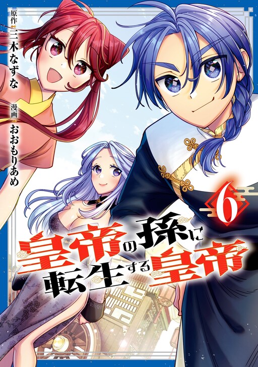 Cover of The Emperor Reincarnated as the Emperor's Grandson