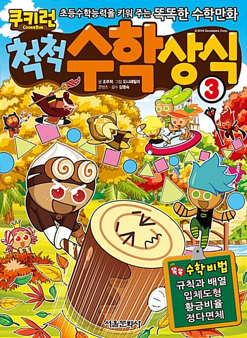 Cover of Cookie Run: Math Basics