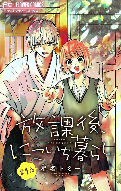 Cover of 放課後、にこいち暮らし