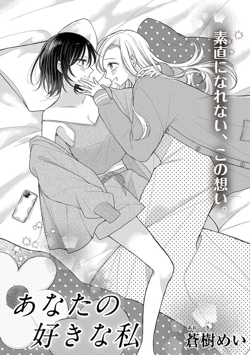 Cover of Anata no Suki na Watashi