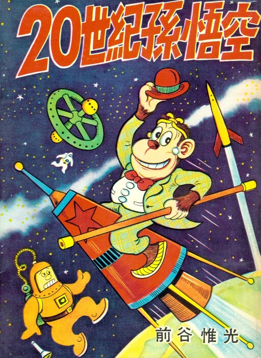 Cover of 20th Century Sun Wukong