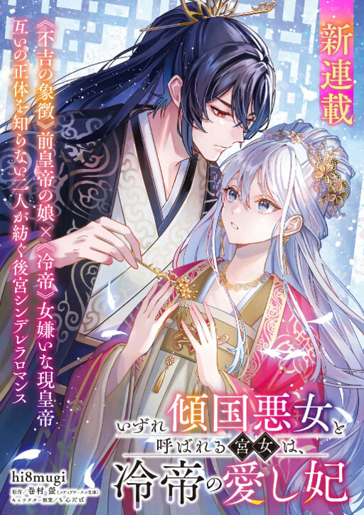 Cover of いずれ傾国悪女と呼ばれる宮女は、冷帝の愛し妃
