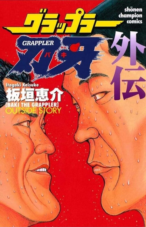 Cover of Grappler Baki Gaiden: Antonio Igari vs Mount Toba