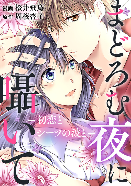 Cover of まどろむ夜に囁いて ―初恋とシーツの波と―