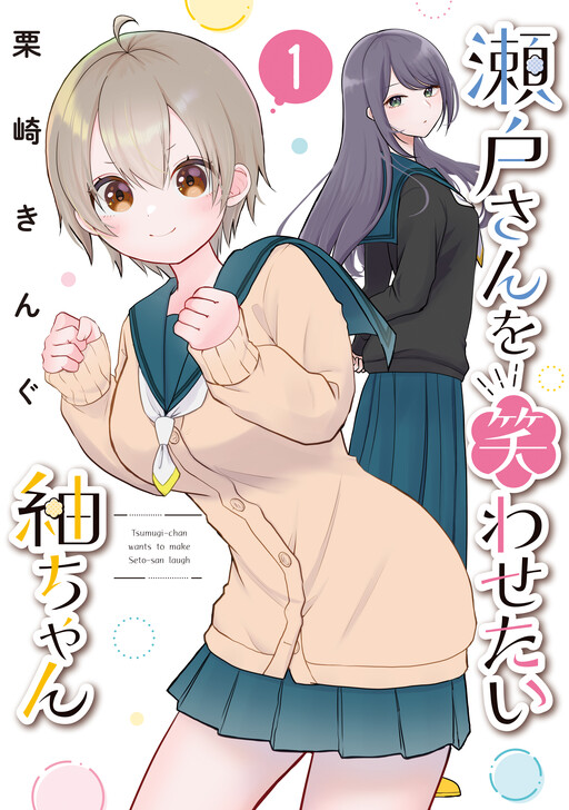 Cover of Seto-san o Warawasetai Tsumugi-chan