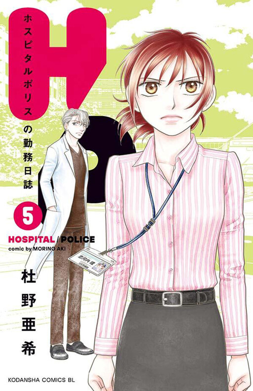 Cover of H/P ホスピタルポリスの勤務日誌