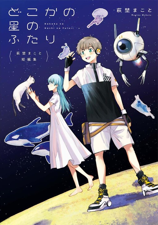 Cover of Dokoka no Hoshi no Futari