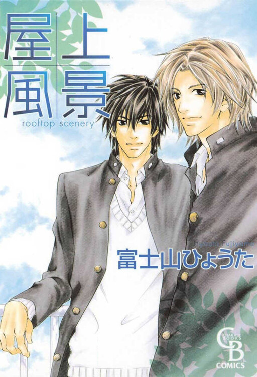Cover of Okujou Fuukei