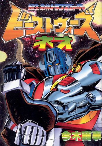 Cover of Beast Wars Neo Super Life Form Transformers