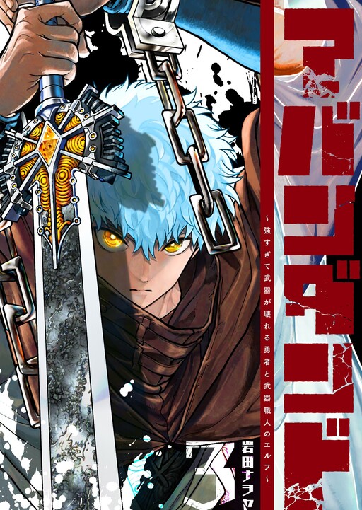 Cover of Abandoned: The Hero Who's So Strong He Breaks Every Weapon and the Elf Weaponsmith
