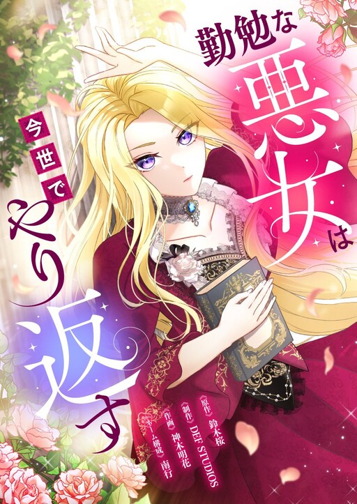 Cover of The Diligent Evil Lady Gets Her Revenge in This Life