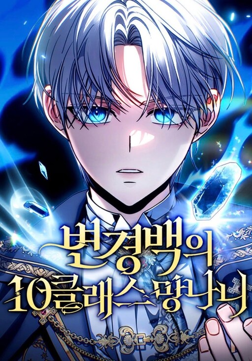 Cover of The Margrave's 10th-Class Outcast