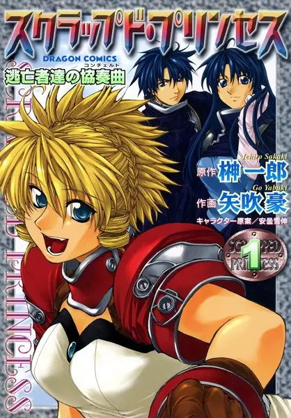 Cover of スクラップド・プリンセス