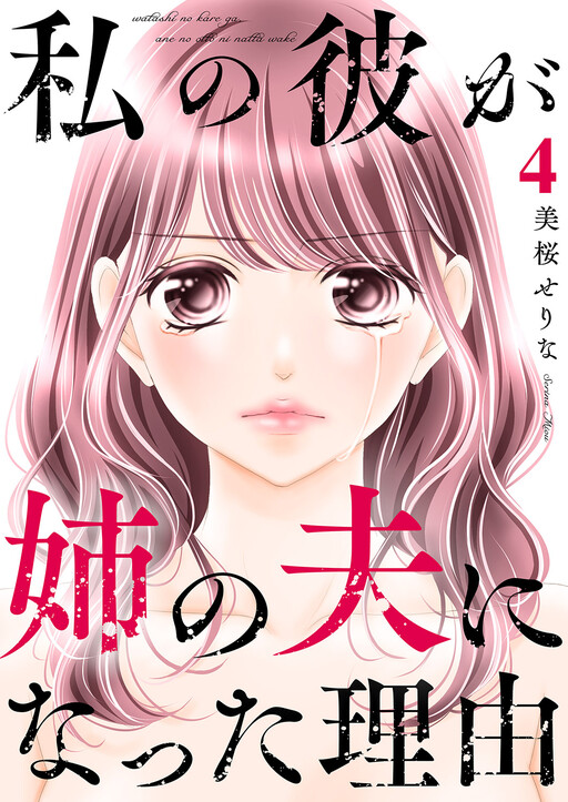 Cover of Watashi no Kare ga Ane no Otto ni Natta Riyuu