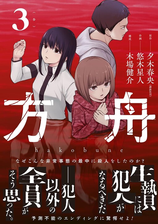 Cover of Hakobune - Shinubeki na no wa Dare ka?