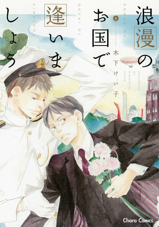 Cover of Rouman no Okuni de Aimashou