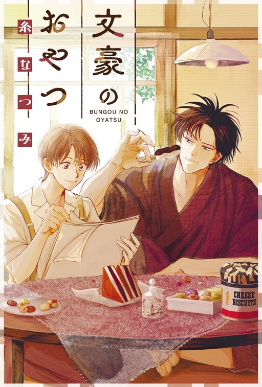 Cover of 文豪のおやつ