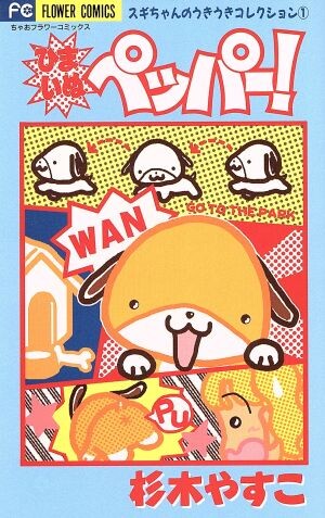 Cover of Himainu Pepper!