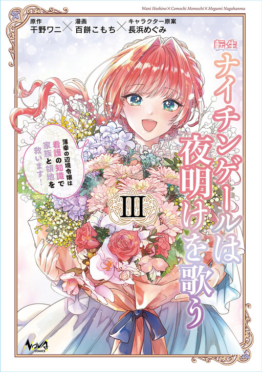Cover of Tensei Nightingale wa Yoake wo Utau ~Hakkou no Henkyou Reijou wa Kango no Chishiki de Kazoku to Ryouchi wo Sukuimasu!~