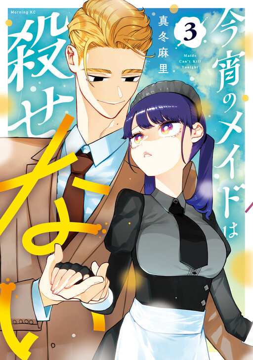 Cover of Koyoi no Maid wa Korosenai