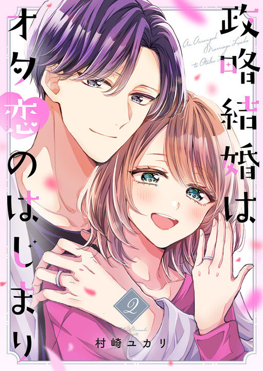 Cover of An Arranged Marriage Leads to Otaku Love