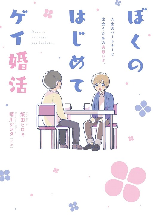 Cover of Boku no Hajimete Gay Konkatsu