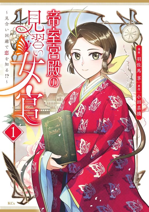 Cover of Teishitsu Kyuden No Minarai Nyokan Miai Kaihi De Koi Wo Shiru!?