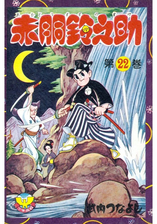 Cover of Suzunosuke the Red Breastplate