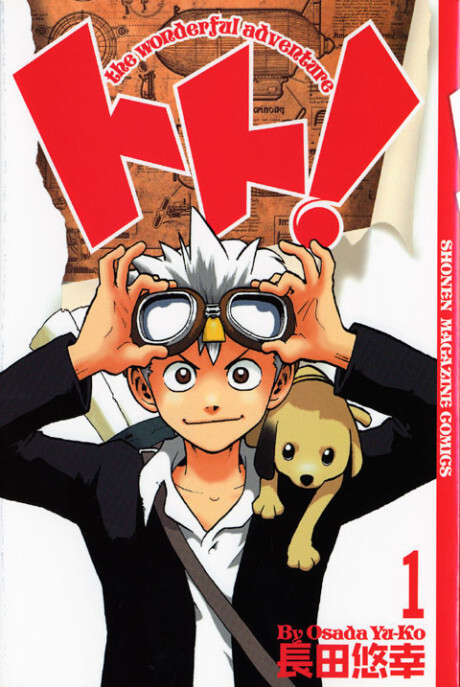 Cover of トト!the wonderful adventure