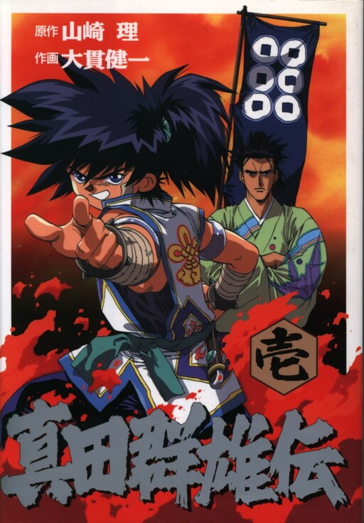 Cover of Sanada Gun Hero Biography