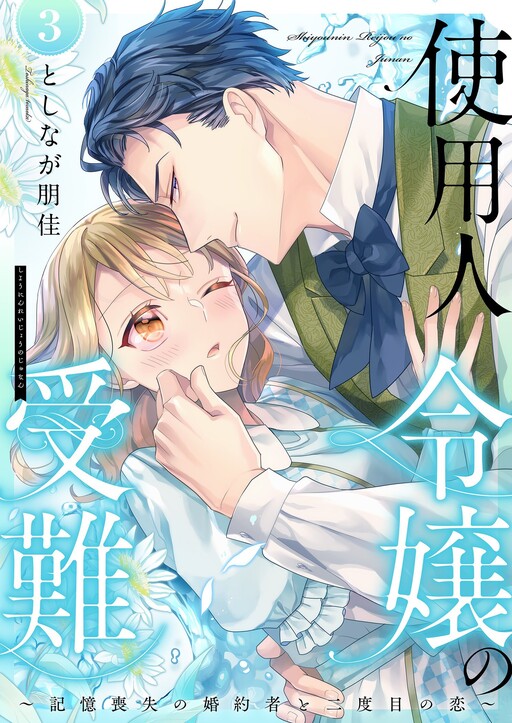 Cover of Shiyounin Reijou no Junan ~Kioku Soushitsu no Konyakusha to Nidome no Koi~