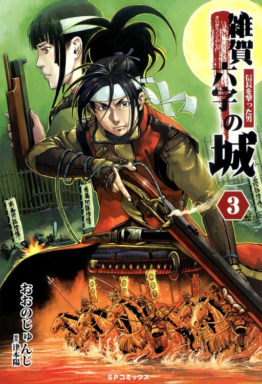 Cover of Saiga Rokuji Castle ~ The man who shot Nobunaga