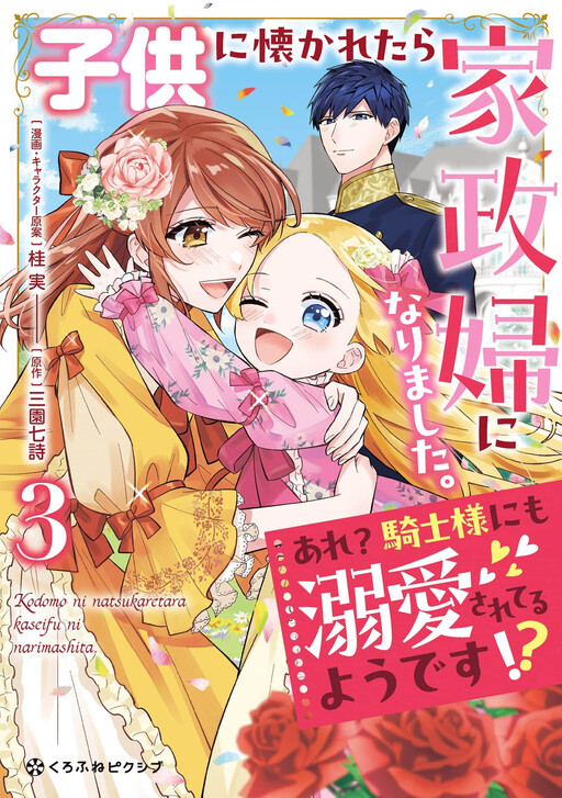 Cover of The Child and the Knight Are Both in Love With Me