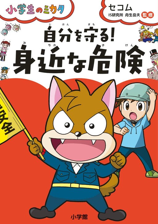 Cover of Protecting Yourself! "Danger Around Us" - A Friend to Elementary School Students