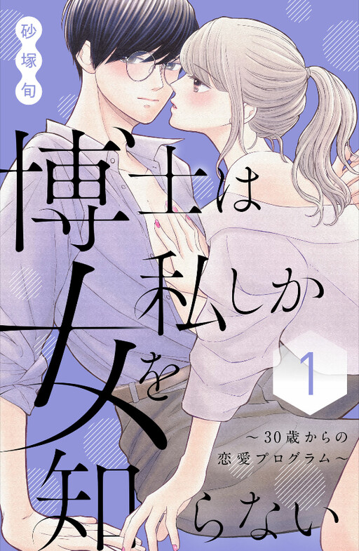 Cover of 博士は私しか女を知らない