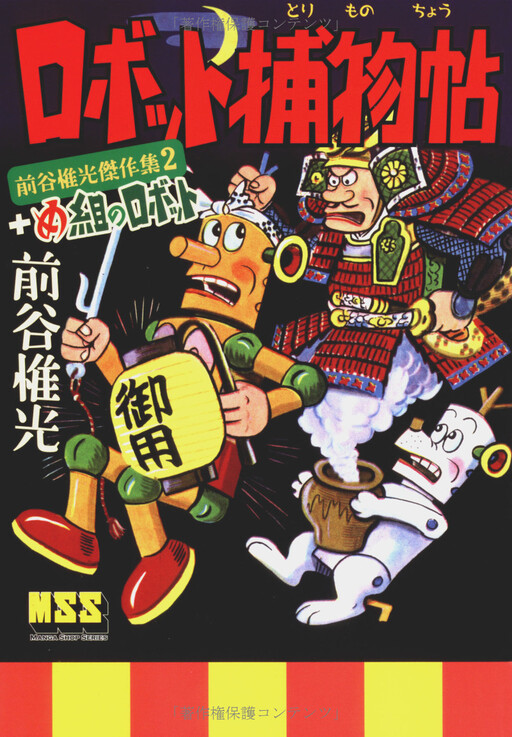 Cover of Robot Torimonochō + Megumi's Robot