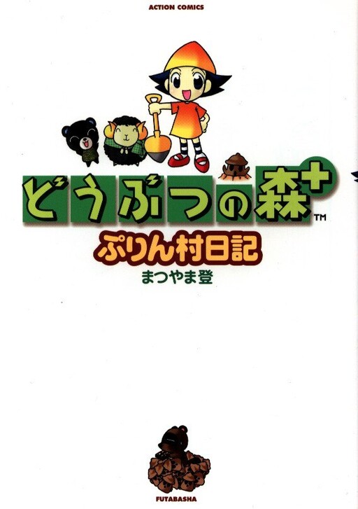 Cover of どうぶつの森+ ぷりん村日記