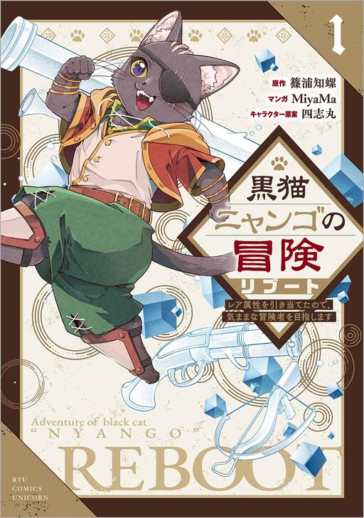 Cover of The Adventures of Black Cat "Nyango" reboot: Since I got a rare attribute, I aim to be a carefree adventurer.