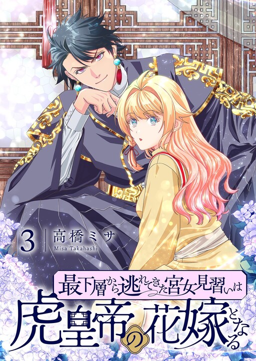 Cover of Sai Kasou kara Nogarete Kita Kyuujo Minarai wa Tora Koutei no Hanayome to naru