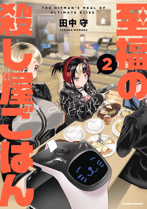Cover of 至福の殺し屋ごはん