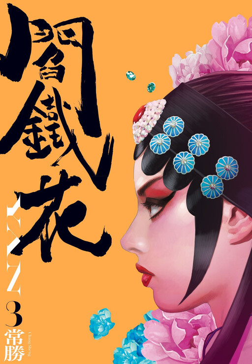 Cover of Yan Tiehua